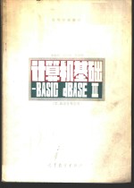 计算机基础 BASIC dBASE Ⅲ