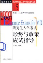 2001年研究生入学考试形势与政策应试指导