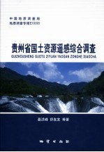 贵州省国土资源遥感综合调查