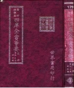 四库全书荟要  史部  第93册  时令类