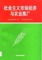 社会主义市场经济与农业推广