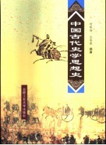 中国古代史学思想史