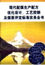 现代配煤生产配方优化设计、工艺控制及煤质评定标准实务全书  第4册