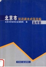 北京市促进就业政策选编及问答