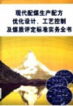 现代配煤生产配方优化设计、工艺控制及煤质评定标准实务全书  第2册