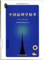 中国法理学精萃  1978-1999年卷