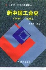 新中国工会史  1948-1998