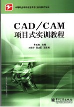 CAD/CAM项目式实训教程