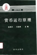 货币运行原理