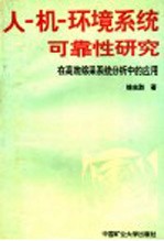 人-机-环境系统可靠性研究  在高效综采系统分析中的应用