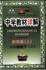 中学教材详解  新课标  数学  八年级  上  人教版