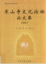 苏州寒山寺文化论坛论文集  2007