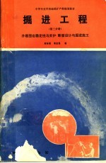 掘进工程  第3分册  井巷围岩稳定性与支护断面设计与掘进施工