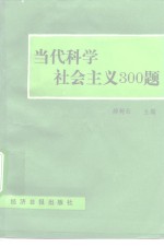 当代科学社会主义300题