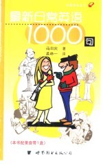 最新日常英语1000句