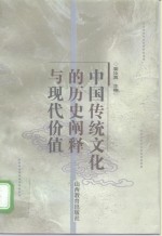 中国传统文化的历史阐释与现代价值