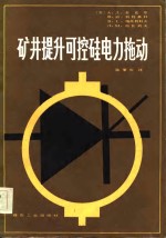 矿井提升可控硅电力拖动