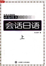 会话日语  水谷信子实用日语教程