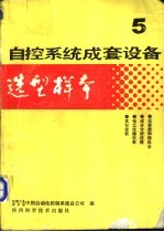 自控系统成套设备选型样本  第5分册