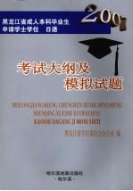 黑龙江省成人本科毕业生申请学士学位日语考试大纲及模拟试题  2007