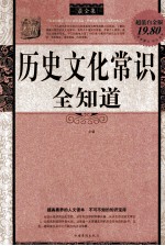 历史文化常识全知道  最全集  超值白金版