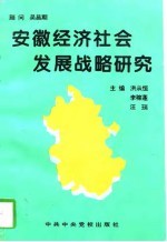 安徽经济社会发展战略研究