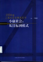 小康社会：从目标到模式  2004年上海社会发展蓝皮书