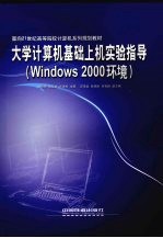 大学计算机基础上机实验指导 Windows 2000环境