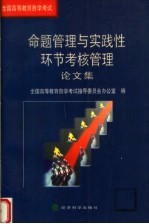 全国高等教育自学考试命题管理与实践性环节考核管理论文集