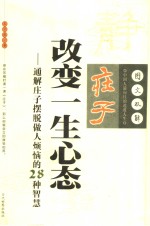 庄子改变一生心态  通解庄子摆脱做人烦恼的28种智慧  图文双解