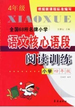 全国68所名牌小学语文核心语段阅读训练  四年级