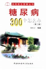 糖尿病300个怎么办