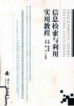 信息检索与利用实用教程