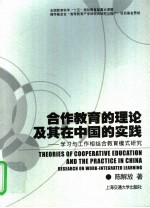 合作教育的理论及其在中国的实践  学习与工作相结合教育模式研究