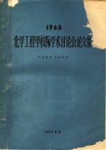 1963化学工程学校际学术讨论会论文集