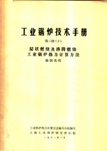 工业锅炉技术手册  第2册  2  层状燃烧及沸腾燃烧工业锅炉热力计算方法  编制说明