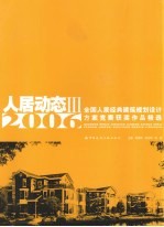 人居动态 III 2006 全国人居经典建筑规划设计方案竞赛获奖作品精选