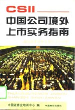 中国公司境外上市实务指南  国际主要证券交易所上市规则