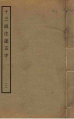 十三经注疏正字  21