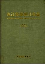 九江经济统计年鉴  1996