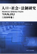 人口·社会·法制研究  2009年卷