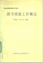 中国科学院图书情报工作教材  图书情报工作概论