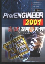 Pro/ENGINEER 2001高级应用与实例