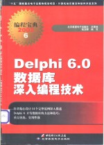 Delpi6数据库深入编程技术