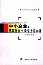 中小企业：德国社会市场经济的支柱