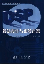 DSP算法设计与系统方案