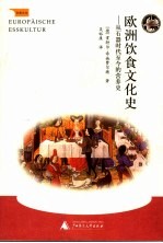 欧洲饮食文化史  从石器时代至今的营养史