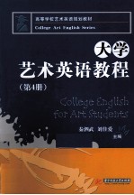 大学艺术英语教程  第4册