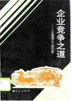 企业竞争之道  《三国演义》启示录