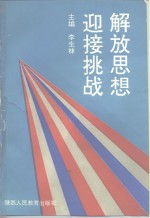 解放思想，迎接挑战  -学习十四大精神建设有中国特色社会主义